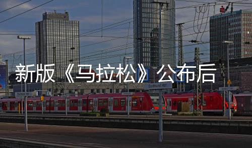新版《馬拉松》公布后 預(yù)告和演示遭差評(píng)轟炸