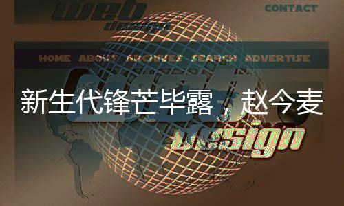 新生代鋒芒畢露，趙今麥成首位破萬關(guān)注的三平臺女演員