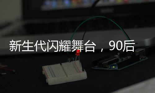 新生代閃耀舞臺(tái)，90后新聞聯(lián)播主播王音棋主持春晚