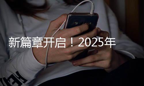 新篇章開啟！2025年春節(jié)檔上映新片總票房沖破十五億大關(guān)