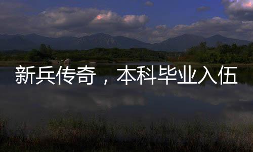 新兵傳奇，本科畢業(yè)入伍不到一年勇立一等功