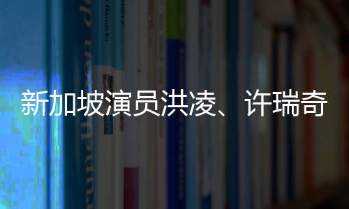 新加坡演員洪凌、許瑞奇、鄧偉徳《帶劍女孩》殺青  開啟斬妖除魔之旅