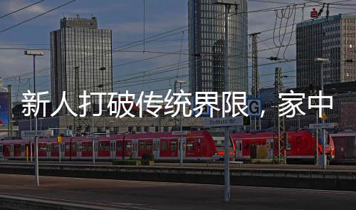 新人打破傳統(tǒng)界限，家中婚禮成獨(dú)特記憶，受邀者大感震驚