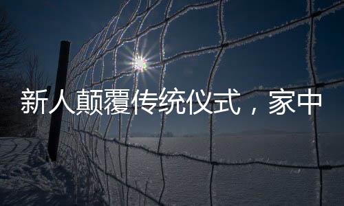 新人顛覆傳統(tǒng)儀式，家中舉辦獨特婚禮，受邀者驚喜連連