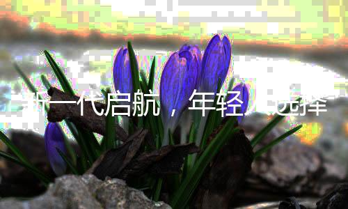 新一代啟航，年輕人選擇郵輪打工熱潮涌現(xiàn)
