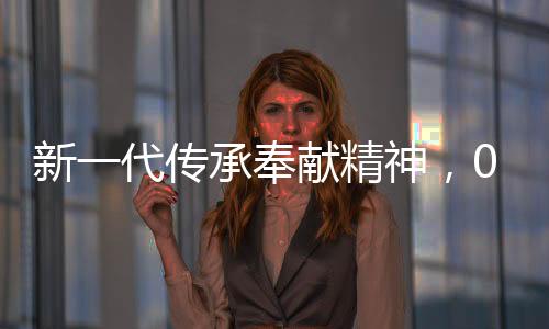 新一代傳承奉獻精神，00后研究生捐髓救人譜寫人間大愛篇章