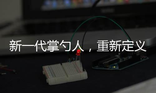 新一代掌勺人，重新定義過(guò)年硬菜，傳統(tǒng)與創(chuàng)新并行 —— 來(lái)自00后的視角