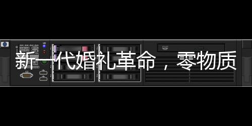 新一代婚禮革命，零物質(zhì)婚禮新風(fēng)尚，新娘簡(jiǎn)潔發(fā)言閃耀全場(chǎng)