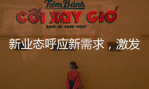 新業(yè)態(tài)呼應(yīng)新需求，激發(fā)消費(fèi)新活力
