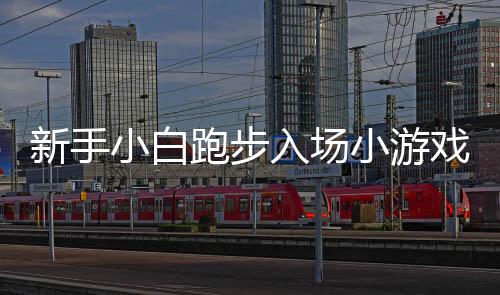 新手小白跑步入場(chǎng)小游戲，九天盈利十二萬(wàn)挑戰(zhàn)