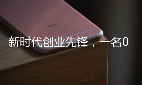 新時代創(chuàng)業(yè)先鋒，一名00后畢業(yè)生的近2億元融資之路