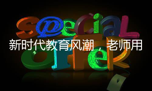 新時代教育風(fēng)潮，老師用學(xué)生網(wǎng)名點名