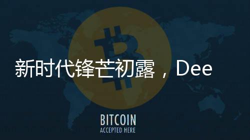 新時(shí)代鋒芒初露，DeepSeek助力00后實(shí)現(xiàn)銷售新突破，一天成交達(dá)3.3億