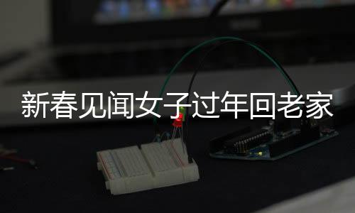 新春見聞女子過年回老家，雞群中穿梭伴雞忙，喜慶鄉(xiāng)村雞糞滿地的新鮮體驗(yàn)