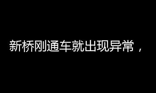新橋剛通車就出現(xiàn)異常，一次關(guān)于橋梁質(zhì)量與監(jiān)管的探討