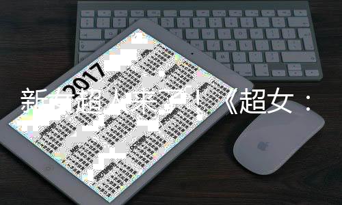 新女超人來了！《超女：明日之女》首曝片場照