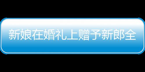 新娘在婚禮上贈予新郎全家福照片，愛與家庭的溫暖傳承