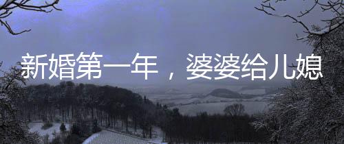新婚第一年，婆婆給兒媳發(fā)口令紅包，傳統(tǒng)習(xí)俗與現(xiàn)代情感的交融