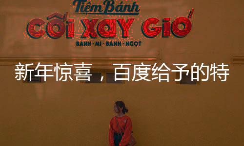 新年驚喜，百度給予的特別壓歲錢