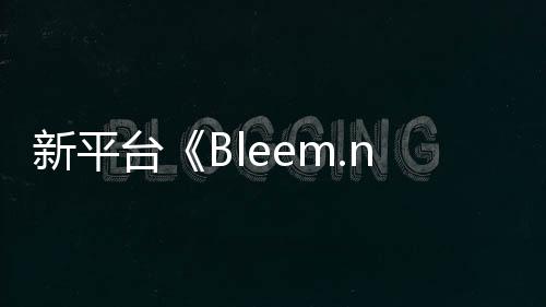 新平臺(tái)《Bleem.net》開(kāi)啟眾籌 專(zhuān)為喜愛(ài)復(fù)古游戲玩家服務(wù)