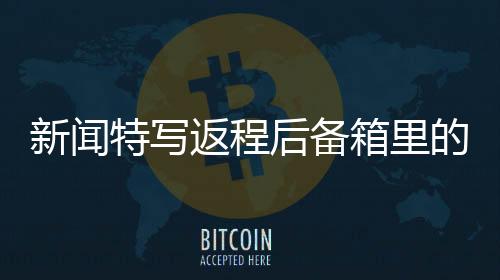 新聞特寫返程后備箱里的雞鴨專座，歸鄉(xiāng)路上的濃濃親情與傳統(tǒng)文化印記