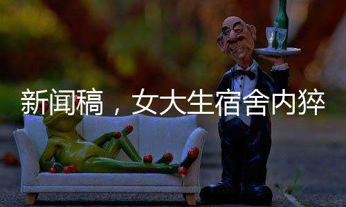 新聞稿，女大生宿舍內(nèi)猝死，同學(xué)誤以為是睡懶覺