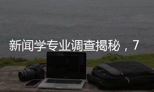 新聞學(xué)專業(yè)調(diào)查揭秘，70%學(xué)生在做自媒體