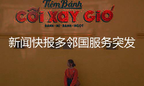 新聞快報(bào)多鄰國(guó)服務(wù)突發(fā)故障，用戶反饋出現(xiàn)大規(guī)模崩潰現(xiàn)象