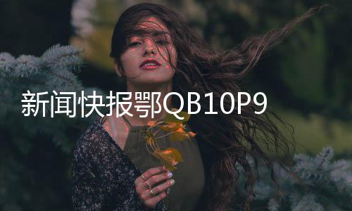 新聞快報鄂QB10P9違停事件引發(fā)關(guān)注，交警部門做出撤銷處罰決定