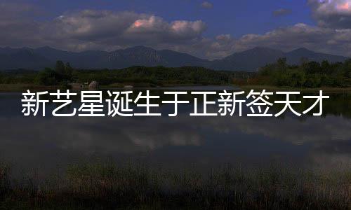 新藝星誕生于正新簽天才少女盧雅熙，矚目新星嶄露頭角