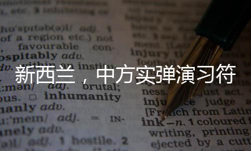 新西蘭，中方實(shí)彈演習(xí)符合國(guó)際法