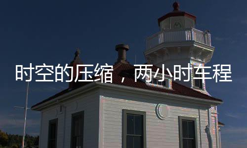 時空的壓縮，兩小時車程變兩分鐘的體驗