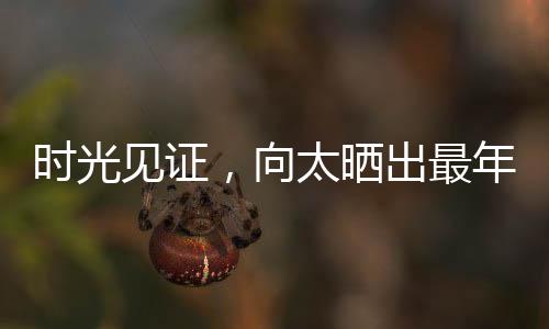 時光見證，向太曬出最年輕時期照片