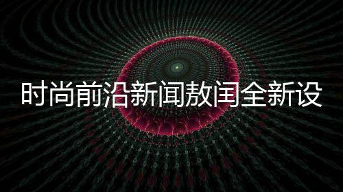 時(shí)尚前沿新聞敖閏全新設(shè)計(jì)的裂空爪美甲售價(jià)沖破千元大關(guān)