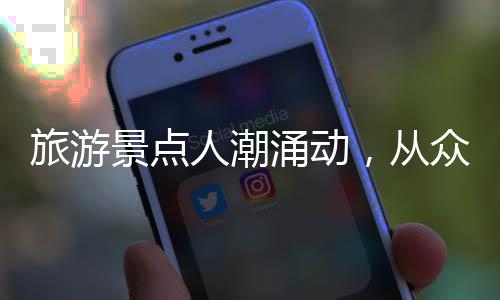 旅游景點人潮涌動，從眾現(xiàn)象盛行