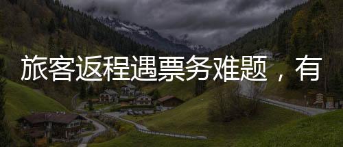 旅客返程遇票務(wù)難題，有票卻無(wú)法上車，車站迅速回應(yīng)