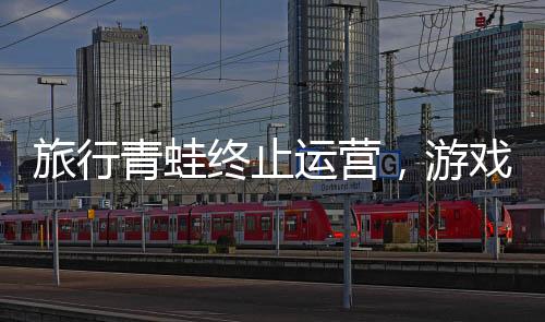 旅行青蛙終止運(yùn)營(yíng)，游戲終止服務(wù)引發(fā)業(yè)界關(guān)注