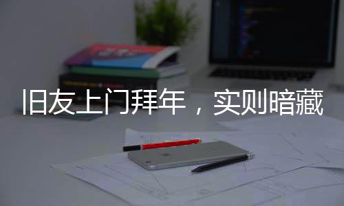舊友上門拜年，實(shí)則暗藏玄機(jī)——涉密資料安全警示