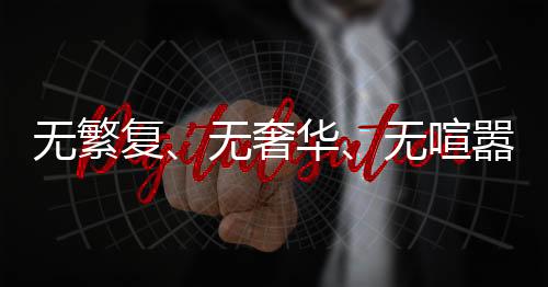 無繁復(fù)、無奢華、無喧囂，一場屬于00后新人的簡約婚禮，新娘發(fā)言僅25秒