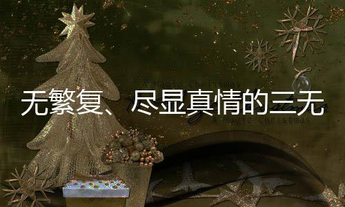 無繁復、盡顯真情的三無婚禮，00后新人的別樣浪漫與理念創(chuàng)新