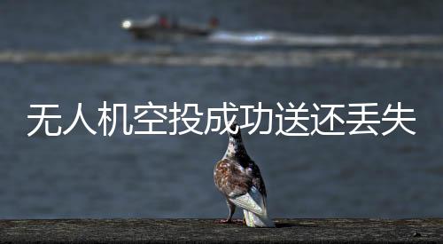無人機空投成功送還丟失身份證，貼心服務(wù)助力旅游業(yè)智慧升級