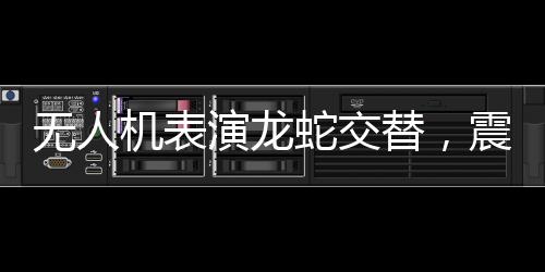 無人機(jī)表演龍蛇交替，震撼全球觀眾，科技與文化融合的藝術(shù)盛宴