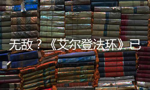 無(wú)敵？《艾爾登法環(huán)》已獲得435個(gè)年度游戲大獎(jiǎng)