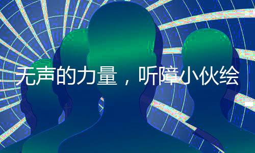 無(wú)聲的力量，聽(tīng)障小伙繪出巨幅哪吒畫(huà)像，以奔跑詮釋生命的力量