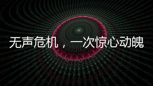 無聲危機(jī)，一次驚心動(dòng)魄的極限救援