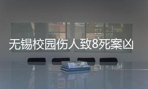 無(wú)錫校園傷人致8死案兇手被執(zhí)行死刑