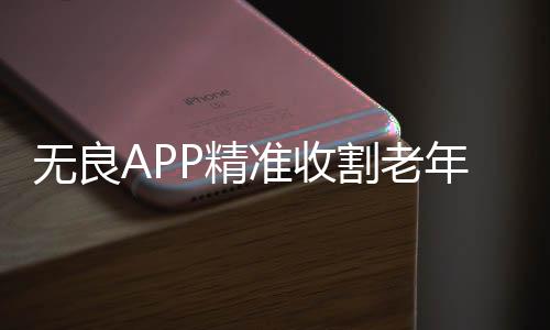 無良APP精準收割老年人，揭露科技詐騙的新動向
