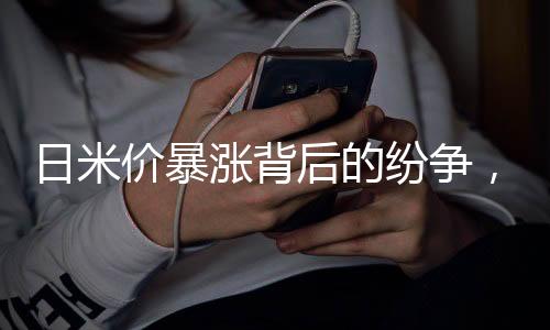 日米價暴漲背后的紛爭，不應(yīng)歸咎于中國