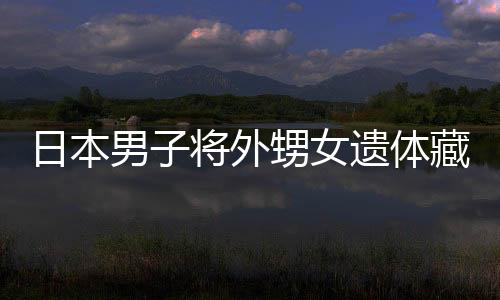 日本男子將外甥女遺體藏入水泥十年，震撼揭示犯罪真相