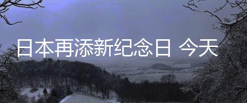 日本再添新紀念日 今天成為《城市獵人》紀念日